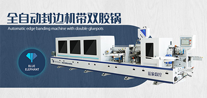 全自動(dòng)封邊機(jī)怎么選?使用封邊機(jī)的冷知識?