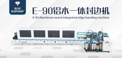 鋁木一體封邊機——一機兩用，省時省力！