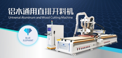 鋁木兩用數控開料機：全鋁家具全屋定制都適用！